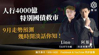 人行4000億特別國債救市 9月走勢預測 幾時開淡話你知 !｜阿斯 Lino 成哥 ｜Tasty盤房 2024-08-30