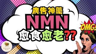 【NMN詳解】7分鐘清楚了解NMN︱食NMN愈食愈衰老?︱香港生髮育髮關注組︱中文字幕