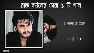 রাজ বর্মনের সেরা বাংলা গান।।best of Raj Barman।।