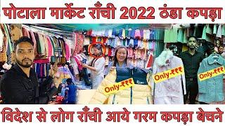 राँची पोटाला मार्केट | Potala Market Ranchi 2022 Winter Shopping in Ranchi | Circular Road Lalpur