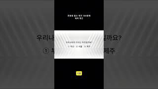 초등생 필수 퀴즈 5문제 \ 매일 상식 키우기 \ 영재로 키우기 \ 뇌건강 \ 지식퀴즈 \ 치매예방
