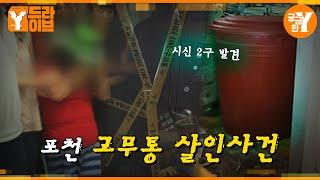 빨간 고무통에서 발견된 의문의 시신 두 구 | Y드라이브