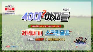 [ LIVE : 25년 3월 4일 (화) ]  40대아재들 저녁내기스크린골프!  오늘은 일대일  #스크린골프 #골프  #golf #기록