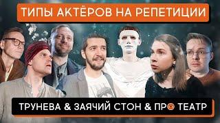 Типы актёров на репетиции feat Заячий стон, Трунева