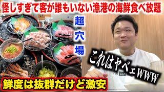 【ガチ穴場】怪しすぎて客が誰もいない漁港の激安海鮮食べ放題の実態が想像以上だったんだけど。。。