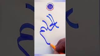 Al Haleem a creative calligraphy in Khate Ranaa invented by Ibne Kaleem #viral #top #trending