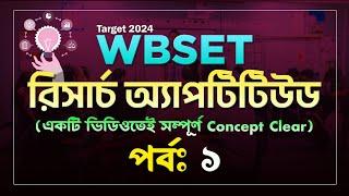 𝐖𝐁𝐒𝐄𝐓 𝐏𝐚𝐩𝐞𝐫-𝟏 𝐑𝐞𝐬𝐞𝐚𝐫𝐜𝐡 𝐀𝐩𝐭𝐢𝐭𝐮𝐝𝐞 | সম্পূর্ণ বাংলায় কঠিন বিষয়ের সহজ ব্যাখ্যা | 𝐁𝐒𝐆 𝐍𝐄𝐓 𝐒𝐄𝐓 𝐂𝐥𝐚𝐬𝐬𝐞𝐬