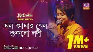 মন আমার যেন শুকনো নদী | Mon Amar Jeno Shukno Nodi | Sumi | Lalon Band Song | Folk Studio | Rtv Music