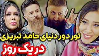  تور دور دنیا با حامد تبریزی تو یک روز 