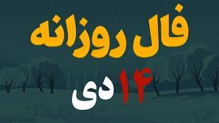 فال روزانه | فال امروز ۱۴ دی ۱۴۰۲( آسترولوژی )