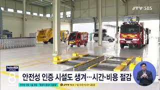 [JTV 8 뉴스] 안전성 인증 시설 완공..."특장차 중심지 발돋움"