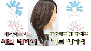 5.세임레이어 기본베이직커트 //레이어커트//레이어드커트