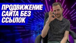 Продвижение сайта без ссылок - можно ли выйти в ТОП по SEO без закупки ссылок?