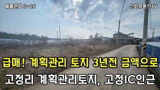 (S-26) 급매! 화성시 신도시 인근 고정리 계획관리 토지매매