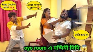 নন্দিনী দিদিকে Tollywood সিনেমার জন্য OYO room এ ডেকে যা করলাম  Social Experiment on Nandini didi