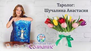 Что хорошего в этом мужчине? Гадание. Онлайн. Мастерская Таро Сознание
