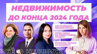 Что ждет рынок недвижимости до конца 2024 года?