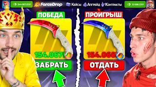 КТО ДОРОЖЕ ВЫБЬЕТ НОЖ - ПОЛУЧИТ 200.000 на ФорсДропе / Битва ДОРОГИХ НОЖЕЙ на ForceDROP