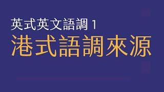 你的英文聲調平板？｜港式語調來源｜英文語調 English Intonation 第一課