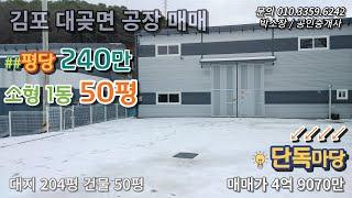 김포공장매매 대곶면 계획관리지역 평당 240만원 대지 204평 건물 50평 단독마당 소형 창고 제조업소