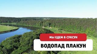 Водопад Плакун. Суксун. Пермский край