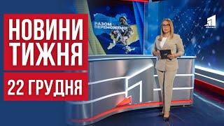 НОВИНИ ТИЖНЯ. Примусова евакуація з Донеччини. Прихисток у Дніпрі переповнений. Різдвяний транспорт