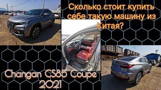 Changan CS85 Coupe 2021! Сколько стоит купить себе такую машину из Китая.