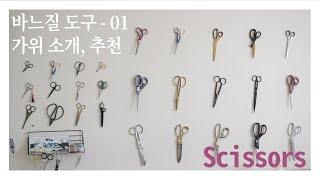 [바느질 도구 소개-1] 어떤 가위를 사야할지 고민될 때...Sewing tool