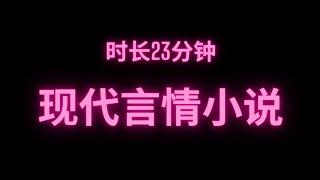 完整版现代言情小说时长23分钟 干饭必备#fyp #小说 #故事 #推文 #现代言情 #小说推荐 #完结