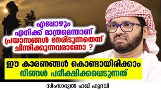 ഈ കാരണങ്ങൾ കൊണ്ടായിരിക്കാം നിങ്ങൾ പരീക്ഷിക്കപ്പെടുന്നത് | SIMSARUL HAQ HUDAVI