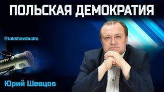 Ток-шоу «Будни» 30.10.2024. ПОЛНАЯ ВЕРСИЯ. Шевцов: Насилие и издевательства польских военных