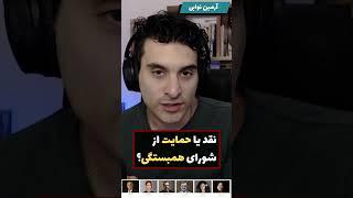 نقد یا حمایت از شورای همبستگی؟