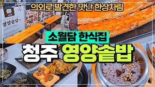 청주 영양솥밥 소월담 한식집 - 팥죽이 맛있고 구성이 알찬 가성비 집