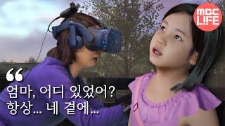 [VR Human Documentary] Mother meets her deceased daughter through VR technology