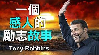 一個感人的勵志故事 A Beautiful, Inspirational Story - Tony Robbins 托尼·羅賓斯 (中英字幕) - 演講者簡介在影片後