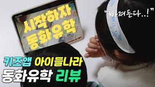 [리뷰] 아이들나라 동화유학 / 키즈앱추천 / 책육아 / 디지털문해력 기르는 법 소개