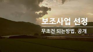 농업인 보조사업 선정.여러분도 할수있습니다.