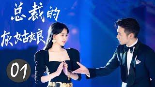 ENGSUB 热播言情剧 《总裁的灰姑娘》 01 | 高冷的霸道总裁与灰姑娘的艰难感动的爱情故事