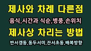 제사상 차리는 법, 차례와 제사의 차이점은/청곡의 니캉내캉