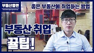 부동산 공인중개사 취업, 어떤 곳을 선택할까?