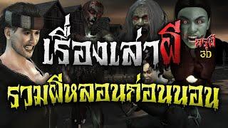 รวมเรื่องเล่าผี ชุด ผีสยอง หลอนก่อนนอน เรื่องผีฟังยาวๆ | กรุผี 3D