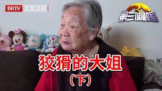 【第三调解室】大姐为何偷偷转移北京房产？真相会如她自述的一样吗？20230305｜BRTV科教频道