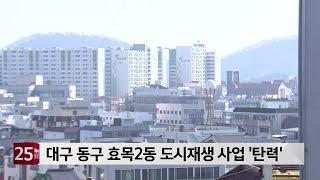 대구 동구 효목2동 도시재생 사업 ′탄력′