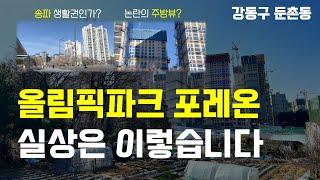 직접 가보니까 다르네? 올림픽파크 포레온 실상은 이렇습니다 (강동구 둔촌동) 주거시설, 교통시설, 자연환경 A~Z