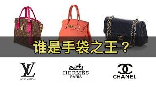 【LuxeObject 金炫阁】手袋编: Hermes, Chanel, Louis Vuitton 谁是手袋界的「蓝筹」