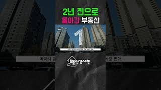 금리인상의 여파로 많은 지역에서 2년 전으로 부동산 가격이 회귀했습니다. #부동산투자 #부동산경매#부동산하락