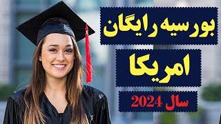 Get 100% Scholarship in USA in 2024   بورسیه رایگان امریکا