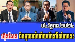 Intereviews RfA khmer News, Talks About Prime MInister Hun Sen 04 November 2024