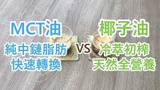 【防彈咖啡超級比一比】MCT油vs椰子油