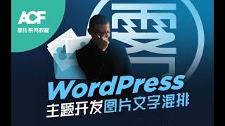 WordPress 主题开发添加图片文字混排【Advanced Custom Fields自定义字段插件系列教程】